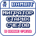 Мигратор старых счетов